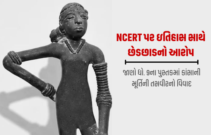મોહેં-જો-દડોમાં ઉત્ખનન વખતે મળેલી નર્તકીની નગ્ન મૂર્તિને NCERTએ કપડાં પહેરાવી દેતા વિવાદ