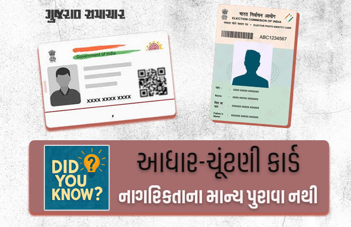 Explainer: આધાર અને ચૂંટણી કાર્ડ હોય તો પણ તમે ભારતના નાગરિક નથી, તો જાણો માન્ય દસ્તાવેજો કયા