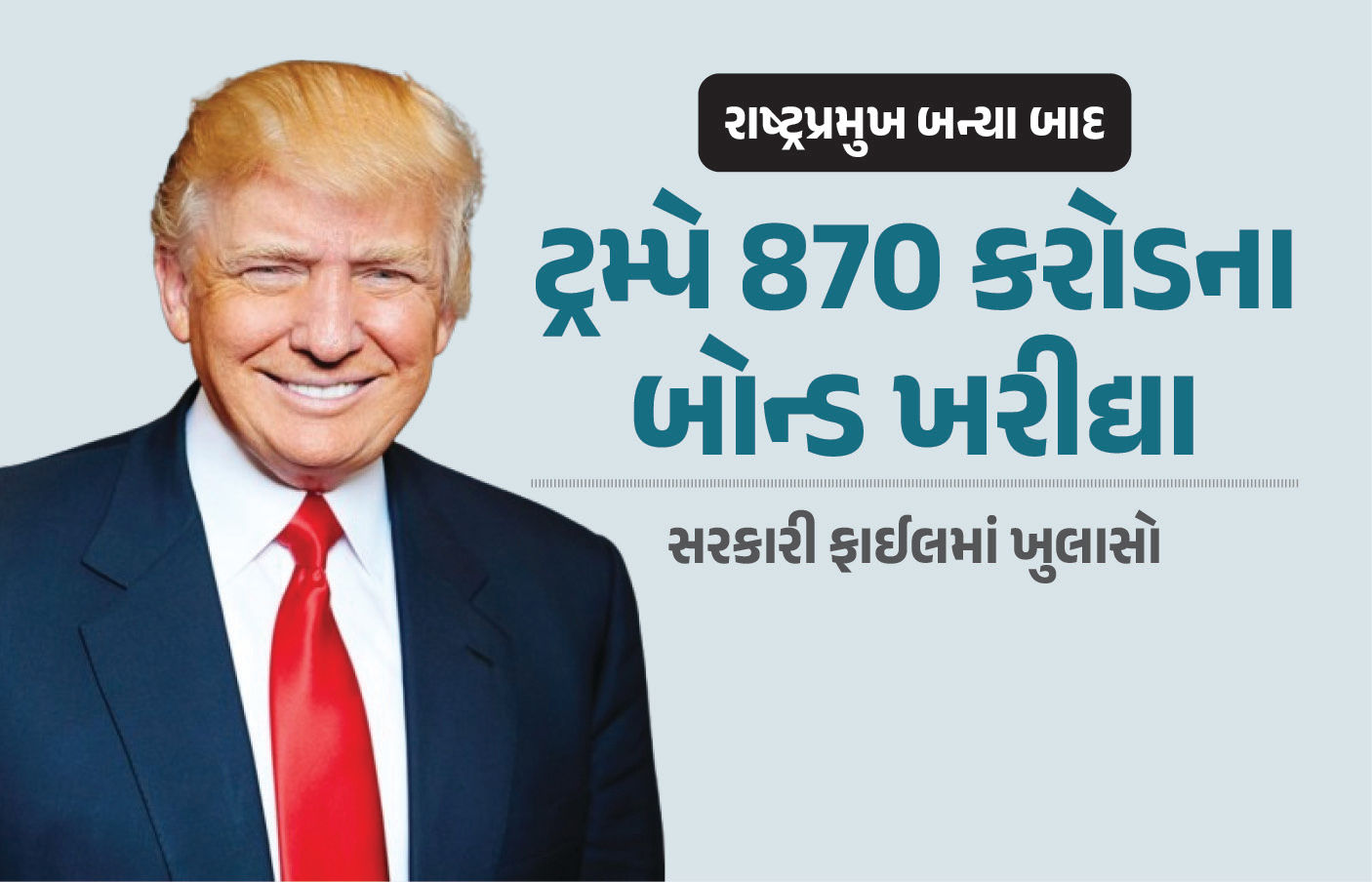 રાષ્ટ્રપ્રમુખ બન્યા બાદ ટ્રમ્પની સંપત્તિમાં ધરખમ વધારો, સાત મહિનામાં 870 કરોડ રૂપિયાના બોન્ડ ખરીદ્યા