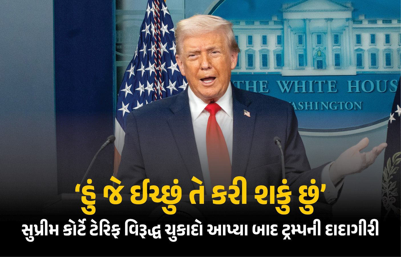 ‘હું જે ઈચ્છું તે કરી શકું છું’: ટેરિફ પર સુપ્રીમ કોર્ટના ચુકાદા બાદ ડોનાલ્ડ ટ્રમ્પના આકરા તેવર