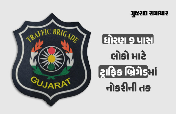 BIG NEWS: ગુજરાતમાં 1300થી વધુ જગ્યાઓ પર ટ્રાફિક બ્રિગેડની થશે ભરતી, હાઈકોર્ટમાં સરકારે આપી બાહેંધરી