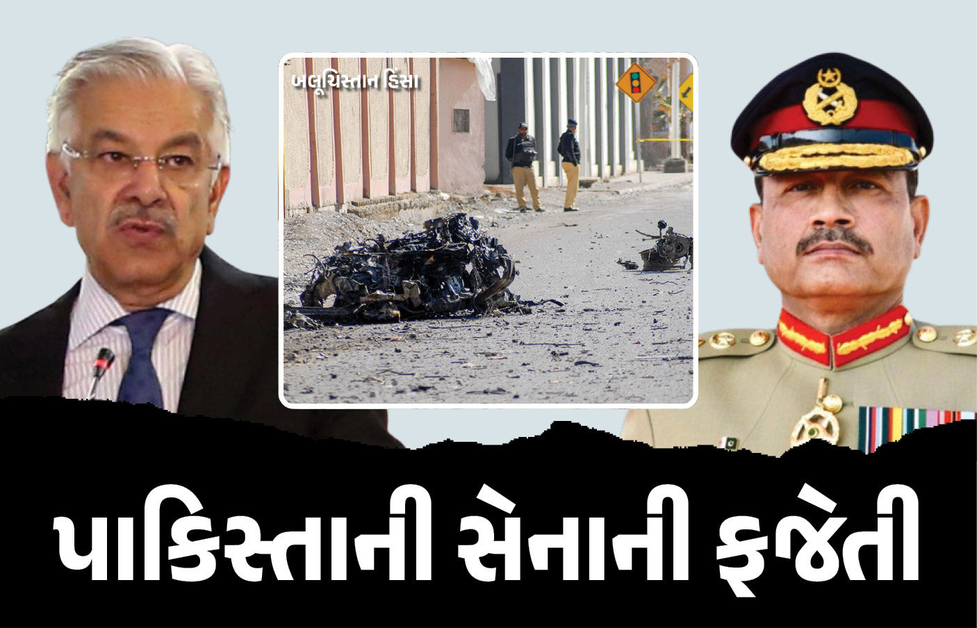 બલૂચિસ્તાન બળવાખોરો સામે પાકિસ્તાન હારી ગયું ! પાક. સંરક્ષણ મંત્રીએ પોતાની જ સેનાની ફજેતી કરી