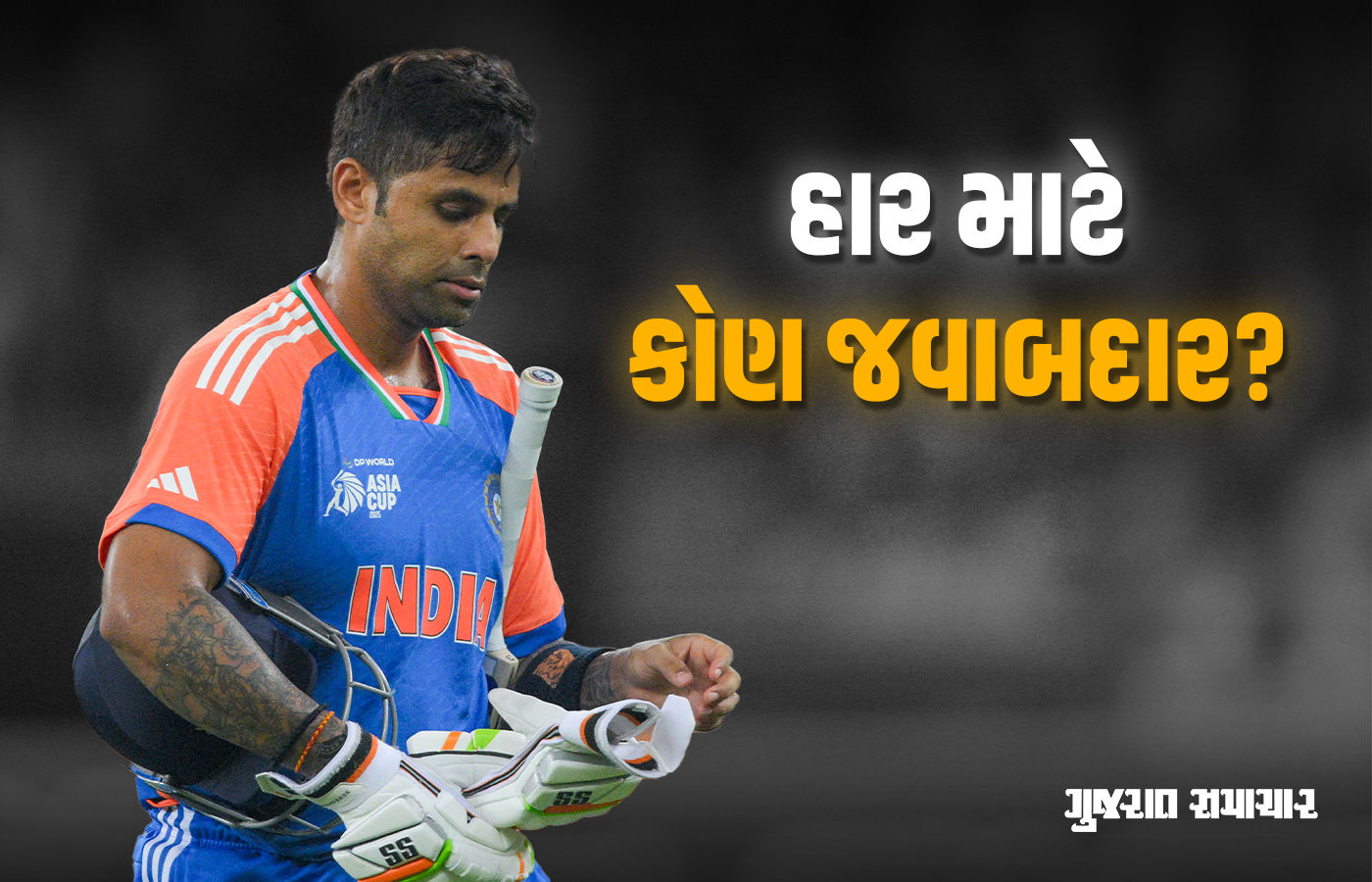 હાર બાદ સૂર્યકુમારે 'ભૂલ' સ્વીકારી, ગિલ સહિતના બેટર્સ પર ભડક્યો, કહ્યું-જવાબદારી લેવી પડશે