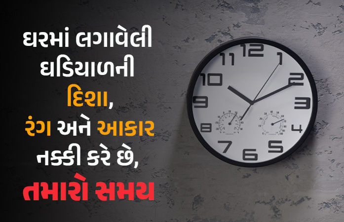 'મારો સમય ખરાબ ચાલી રહ્યો છે', પહેલા ઘરની ઘડિયાળ જુઓ, કદાચ ટાઇમ નહીં દિશા જ ખોટી હશે