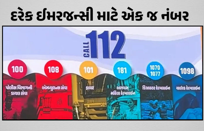 પોલીસ, ફાયર અને એમ્બ્યુલન્સ સેવા માટે હવે એક જ હેલ્પલાઈન નંબર, 112 નંબર ડાયલ કરી શકાશે