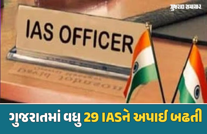ગુજરાતમાં 2010, 2017, 2022 બેચના વધુ 29 IASને અપાઈ બઢતી, જુઓ યાદી