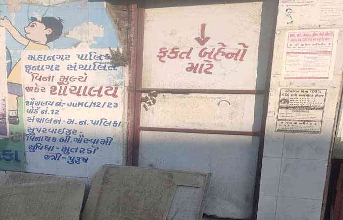જુનાગઢના આઝાદ ચોકમાં લેડીઝ યુરિનલ જાળવણીના અભાવે બંધ