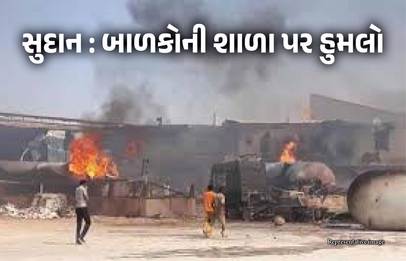 VIDEO : 33 બાળકો સહિત 50ના મોત... સુદાનના અનેક શહેરોમાં હુમલા, શાળા પર ડ્રોન હુમલા
