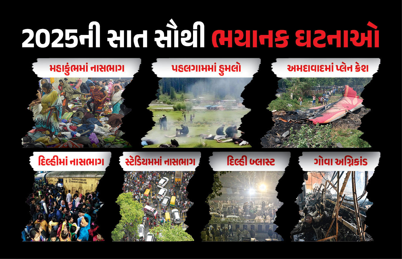 VIDEO : 2025ની 7 સૌથી ભયાનક ઘટનાઓ! ભારતીયો આજીવન નહીં ભૂલી શકે, અમદાવાદમાં પણ સર્જાઈ હતી તારાજી
