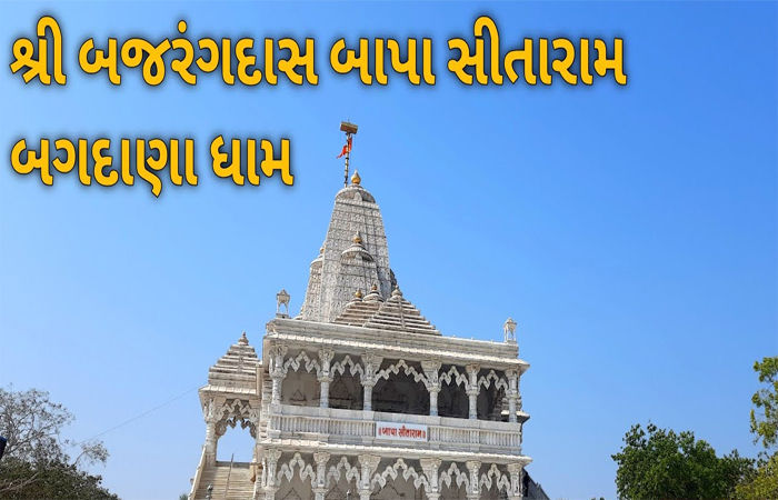 કાલે ગુરુપૂર્ણિમા : બગદાણામાં એક લાખથી વધુ ભાવિકો ઉમટી પડશે