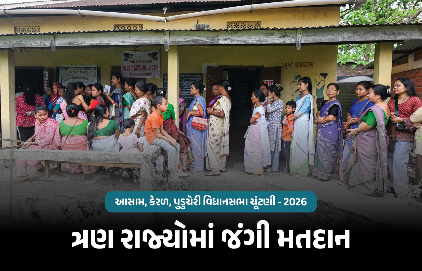 ચૂંટણી 2026 : 3 રાજ્યોમાં જંગી મતદાન, આસામમાં સૌથી વધુ 84% વોટિંગ, પુડુચેરીમાં અથડામણ, પોલીસનો લાઠીચાર્જ