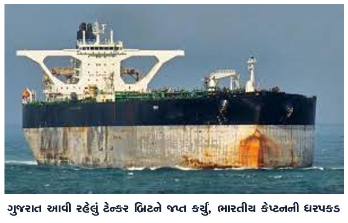 ગુજરાત આવી રહેલું ટેન્કર બ્રિટને જપ્ત કર્યું, ભારતીય કેપ્ટનની ધરપકડ