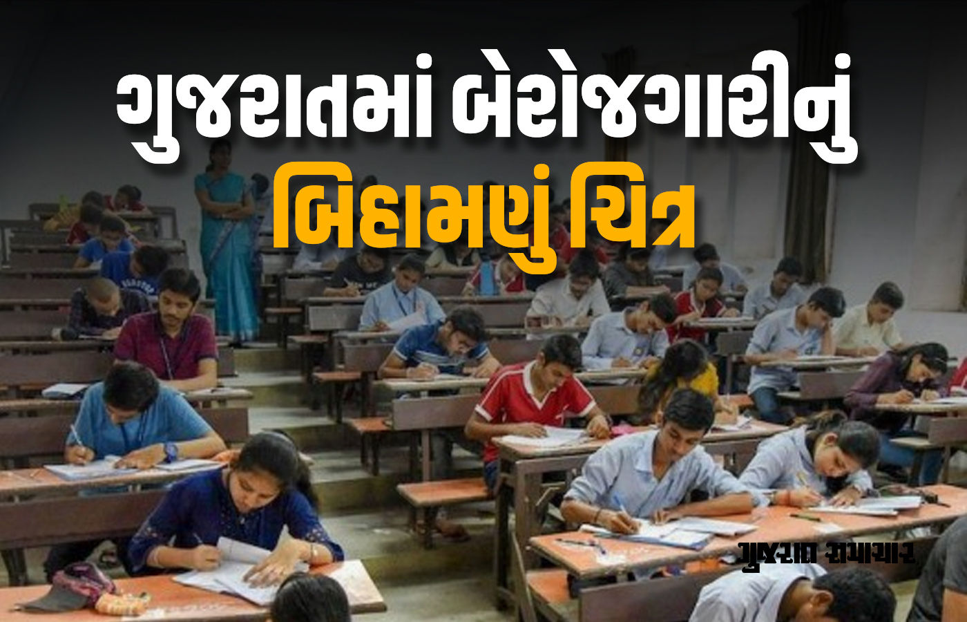 બેરોજગારીએ હદ વટાવી, તલાટીની 2384 જગ્યા સામે 2.95 લાખ ઉમેદવારોએ આપી પરીક્ષા