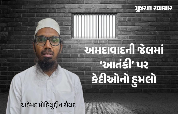 સાબરમતી સેન્ટ્રલ જેલમાં આતંકવાદી પ્રવૃત્તિના આરોપી પર કેદીઓનો હુમલો; ATS અને રાણીપ પોલીસે તપાસ શરૂ કરી