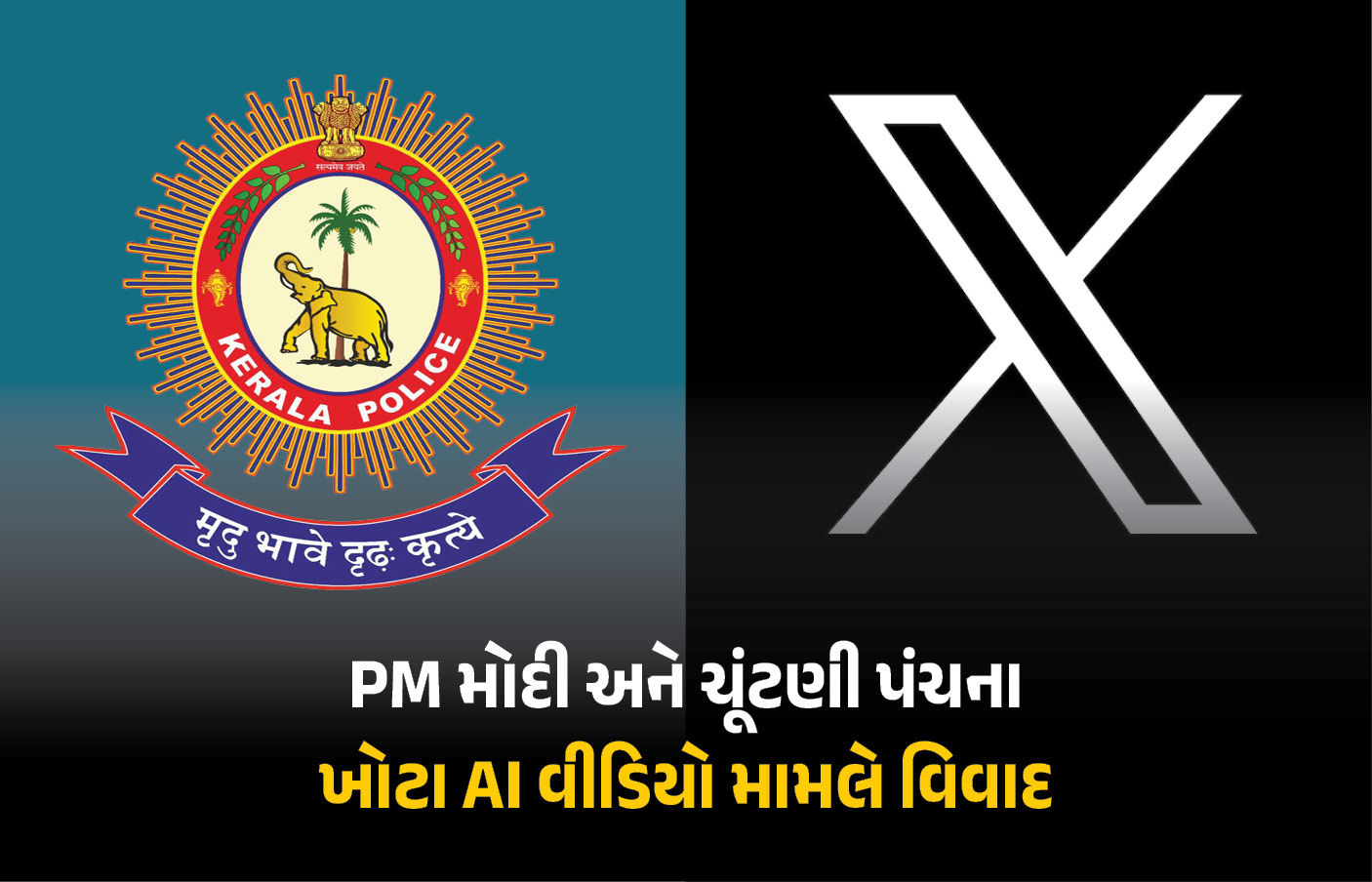 PM મોદી અને ચૂંટણી પંચના AI વીડિયો મામલે બબાલ, કેરળ પોલીસે ‘X’ વિરુદ્ધ કેસ નોંધ્યો