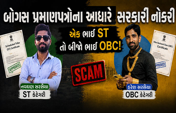 ગુજરાતમાં 'પારદર્શક ભરતી'ના દાવા પર તમાચો, બે સગા ભાઈમાંથી એકે ST તો બીજાએ OBC અનામતથી સરકારી નોકરી મેળવી
