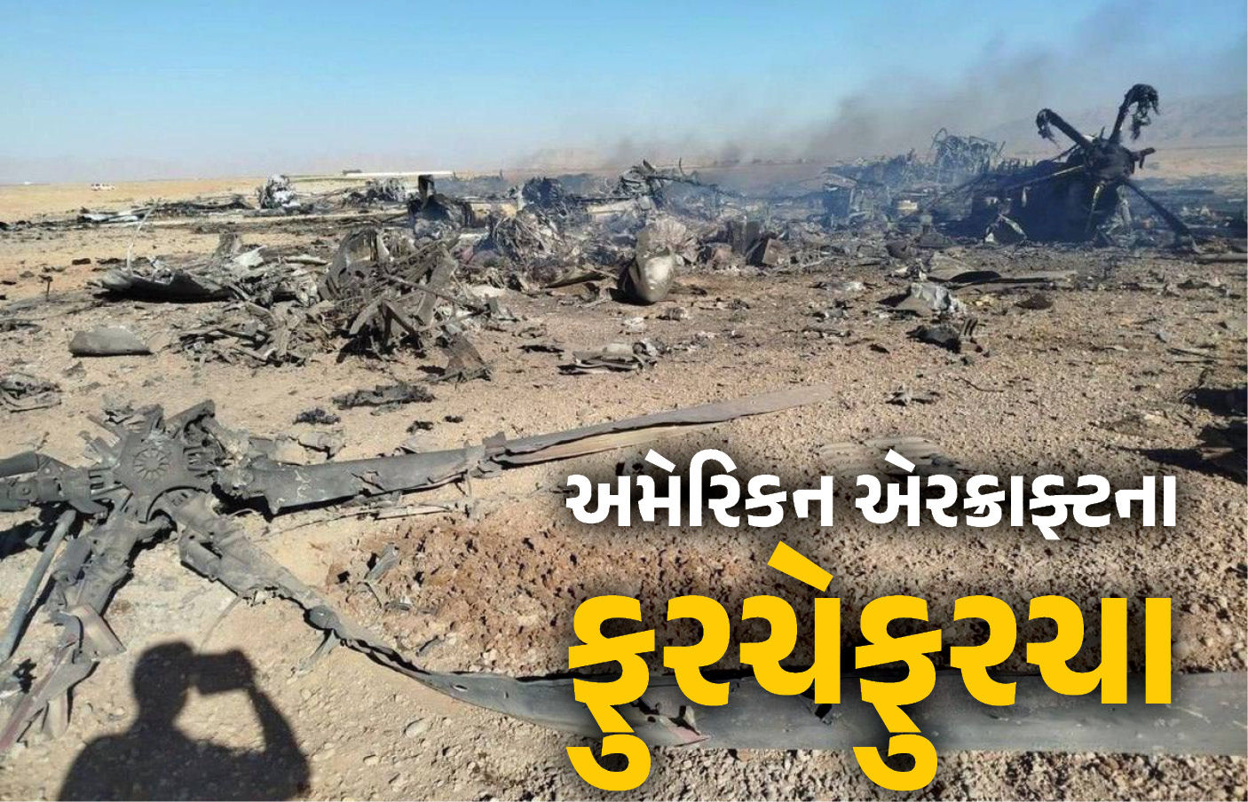 ઈરાનનો મોટો ધડાકો! રેસ્ક્યૂ ઓપરેશનમાં ઘૂસેલા એરક્રાફ્ટના ફુરચા ઉડ્યા, અમેરિકાને કરોડોનું નુકસાન