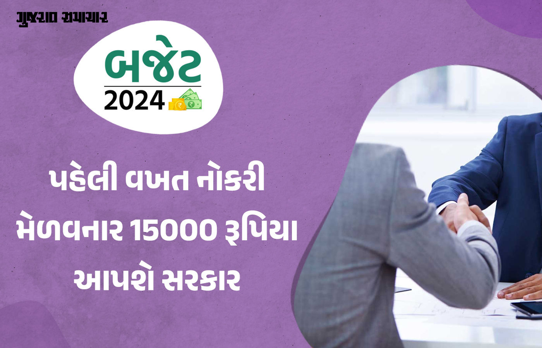 Budget 2024: પહેલી વખત નોકરી મેળવનારને 15000 રૂપિયા આપશે સરકાર, બજેટમાં મોટી જાહેરાત