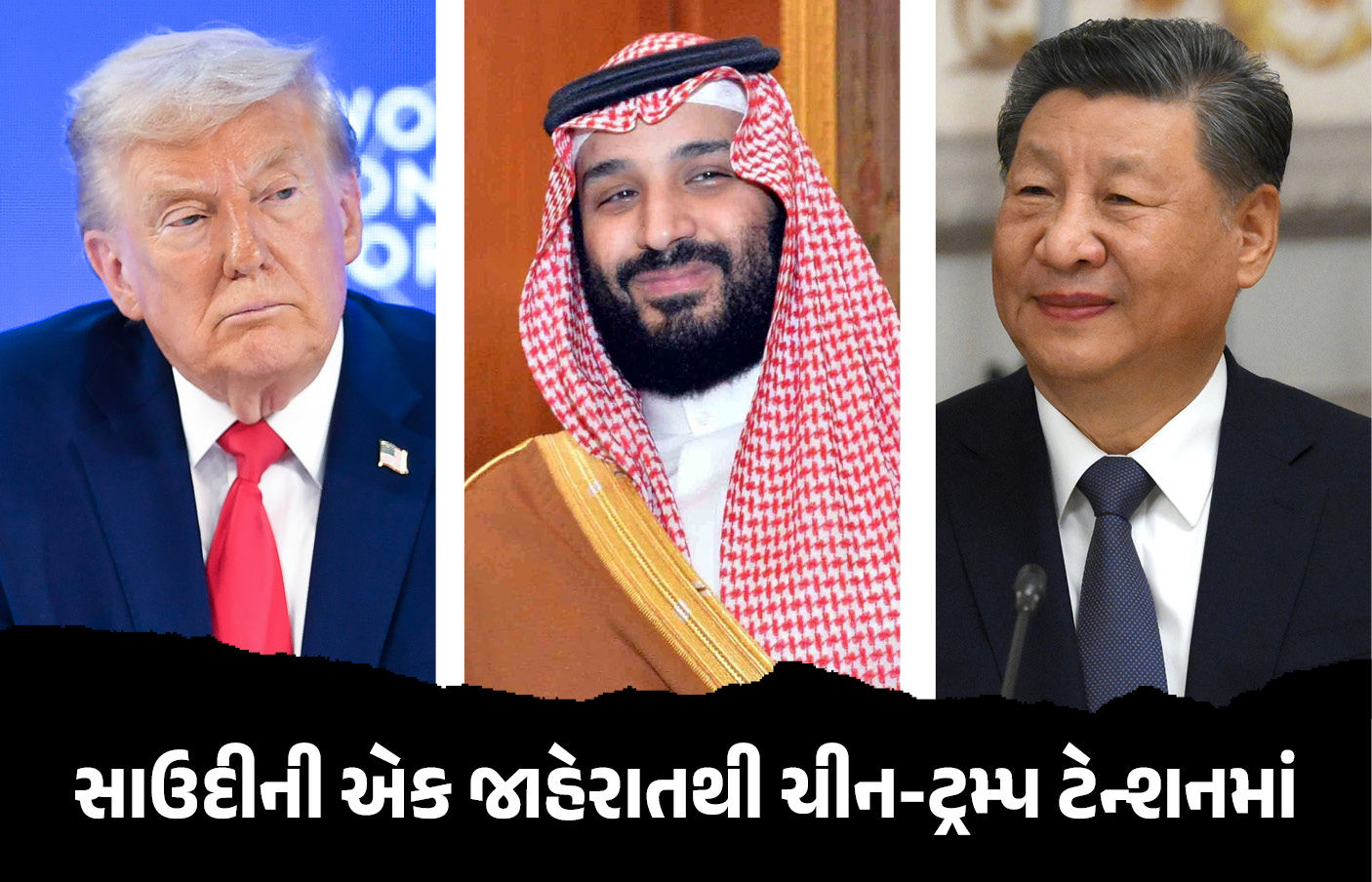 બદલાશે વિશ્વના સમીકરણ! સાઉદી અરેબિયાની આ એક જાહેરાતથી ચીનની ઊંઘ હરામ, ટ્રમ્પ પણ ટેન્શનમાં