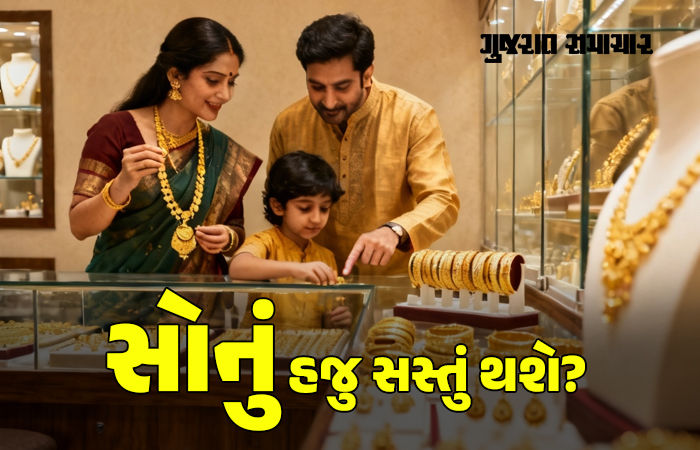 સોનાના ભાવમાં હજુ ઘટાડો થશે? નિષ્ણાતોએ મધ્યમવર્ગને આપ્યા ખુશખબર!
