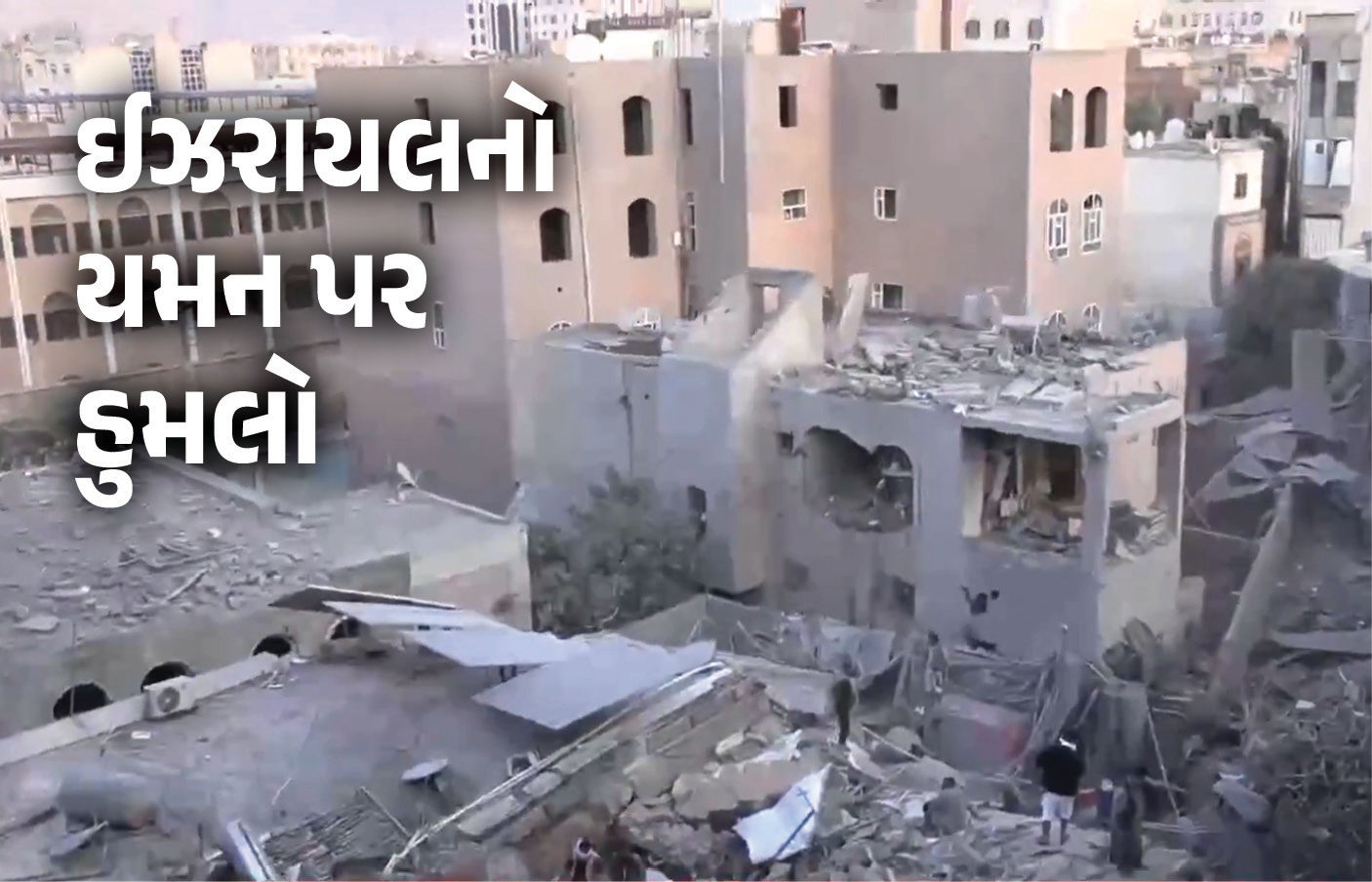 VIDEO : ઈઝરાયલનો યમન પર વિનાશક હુમલો, અનેકના મોત, 170થી વધુને ઈજા, હુથી બળવાખોરોમાં હડકંપ