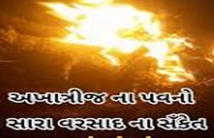 અખાત્રીજે પવન વાયવ્યથી અગ્નિ દિશામાં જતાં સારા વરસાદનું અનુમાન