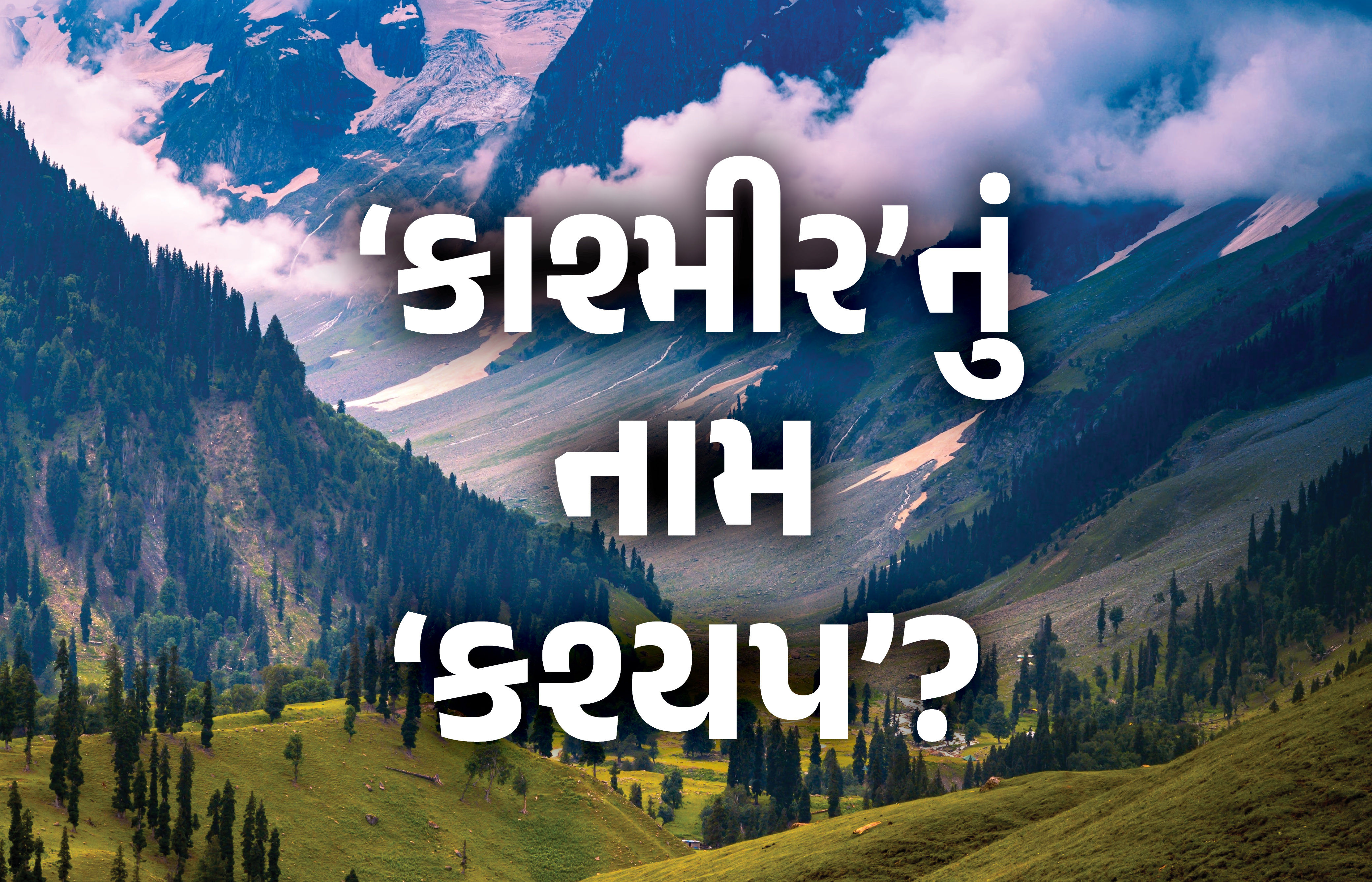 ‘કાશ્મીર’નું નામ ઋષિ ‘કશ્યપ’ના નામ પરથી રખાય તેવી શક્યતા, કેન્દ્રની જાહેરાતથી રાજકીય ગરમાવો
