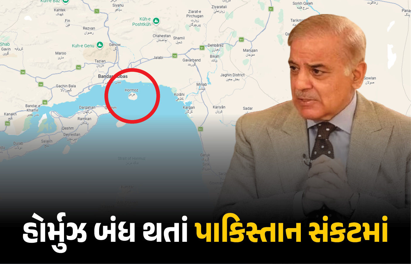 હોર્મુઝ બંધ થતાં પાકિસ્તાનમાં ઉથલ-પાથલ, 15 નિયમો જાહેર કર્યા, ઈરાનના નિર્ણયથી મળી આંશિક રાહત