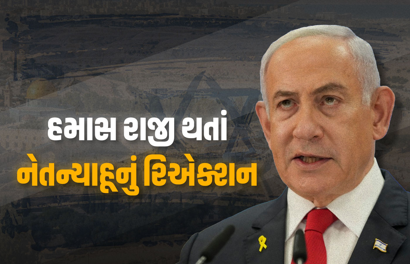 ગાઝા માટેના ટ્રમ્પના પ્લાન અંગે હમાસ રાજી થઇ જતા નેતન્યાહૂએ કહ્યું - પ્રથમ તબક્કો લાગુ કરીશું