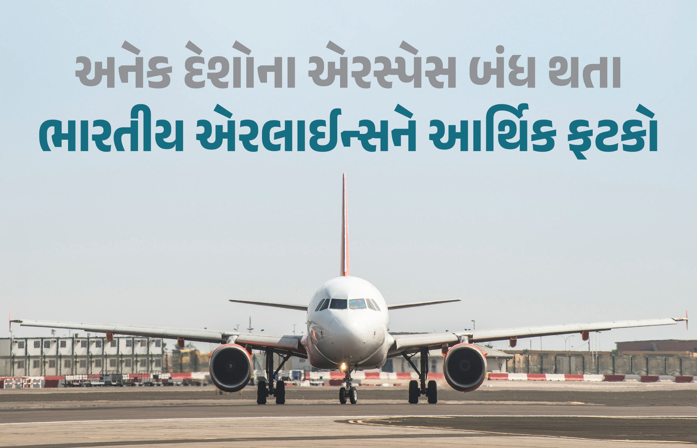 ઈઝરાયલ-ઈરાન યુદ્ધના કારણે ભારતીય એરલાઈન્સની આર્થિક કમર તૂટી, દૈનિક કરોડોનું નુકસાન