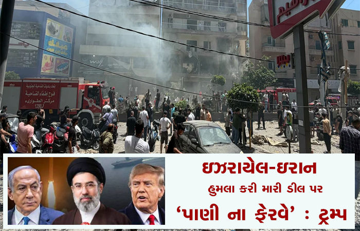 ઇઝરાયેલ-ઇરાન હુમલા કરી મારી ડીલ પર 'પાણી ના ફેરવે' : ટ્રમ્પ