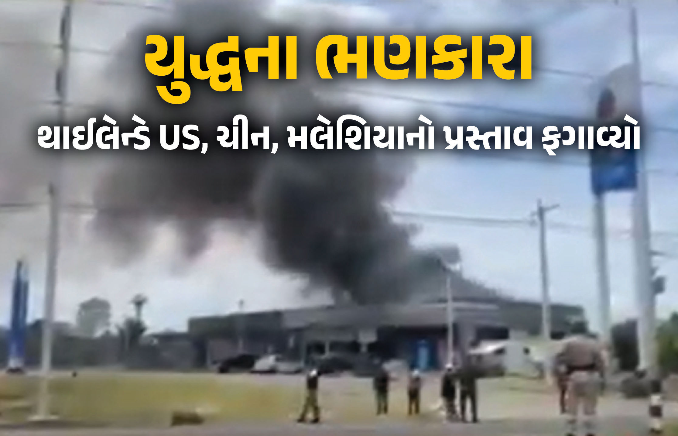 VIDEO : થાઈલેન્ડ-કંબોડિયા યુદ્ધ અંગે મોટા સમાચાર: UNમાં ઈમરજન્સી બેઠક, સીઝફાયરનો પ્રસ્તાવ ફગાવાયો