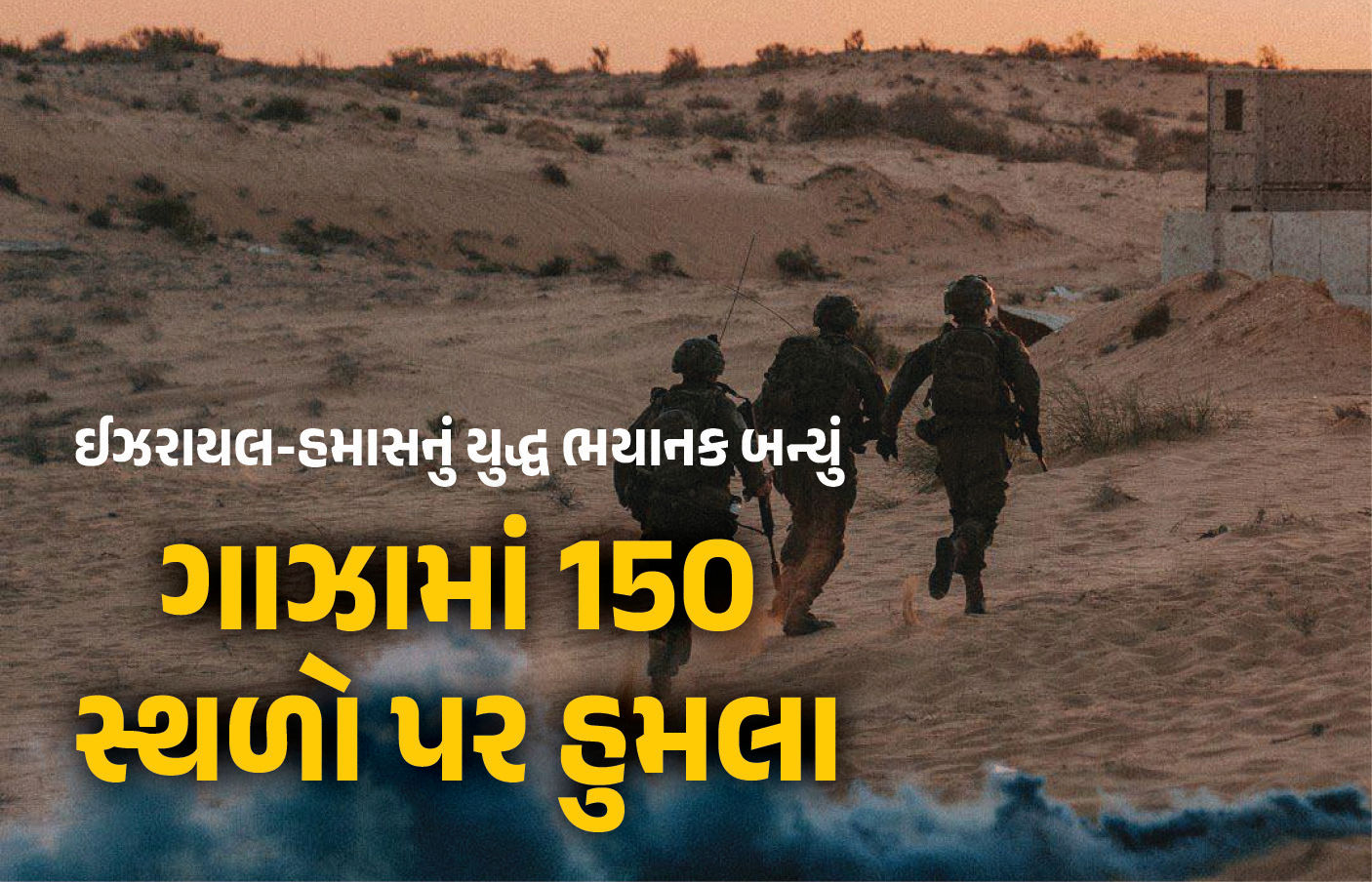ગાઝામાં એક જ દિવસમાં ઈઝરાયલના 150થી વધુ હુમલા, અત્યાર સુધી 4 લાખ લોકોનું પલાયન