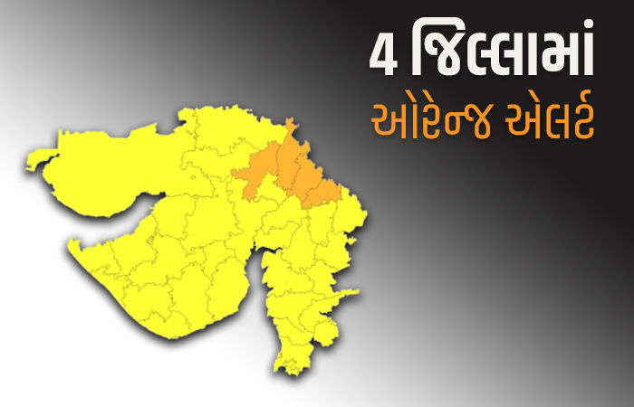 ગુજરાતના 4 જિલ્લામાં ભારે વરસાદની આગાહી, હવામાન વિભાગે ઓરેન્જ ઍલર્ટ જાહેર કર્યું