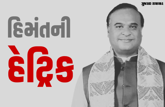 આસામમાં હિમંતની હેટ્રિક: 'મિયા પોલિટિક્સ' અને 'મામા'ની લોકપ્રિયતા, જાણો ભાજપની જીતના 5 કારણ