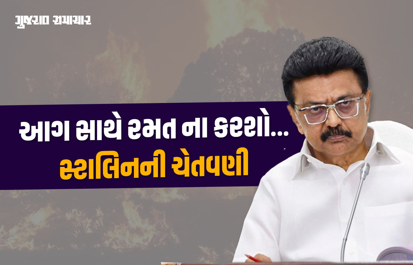 'આગ સાથે ખેલવાનું બંધ કરો...' બિહાર SIR પ્રક્રિયા અંગે દિગ્ગજ મુખ્યમંત્રીની ECને ચેતવણી