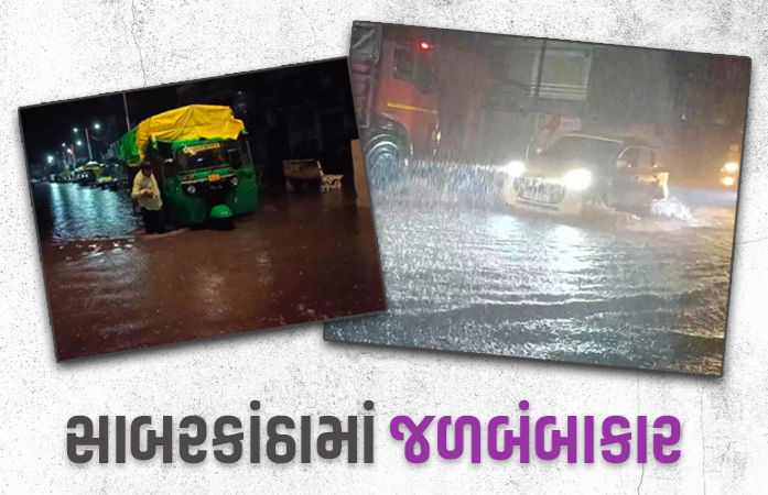 સાબરકાંઠામાં મેઘરાજા મનમૂકીને વરસ્યાં, તલોદમાં 5 ઈંચ, પ્રાંતિજમાં 4 ઈંચ વરસાદ ખાબક્યો