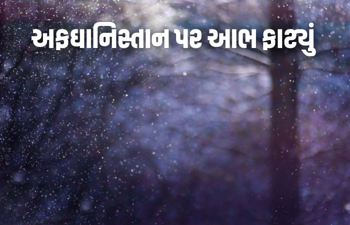 61ના મોત, 458 ઘરો જમીનદોસ્ત, 12 રાજ્યોમાં અંધારપટ...: અફઘાનિસ્તાન પર આભ ફાટ્યું