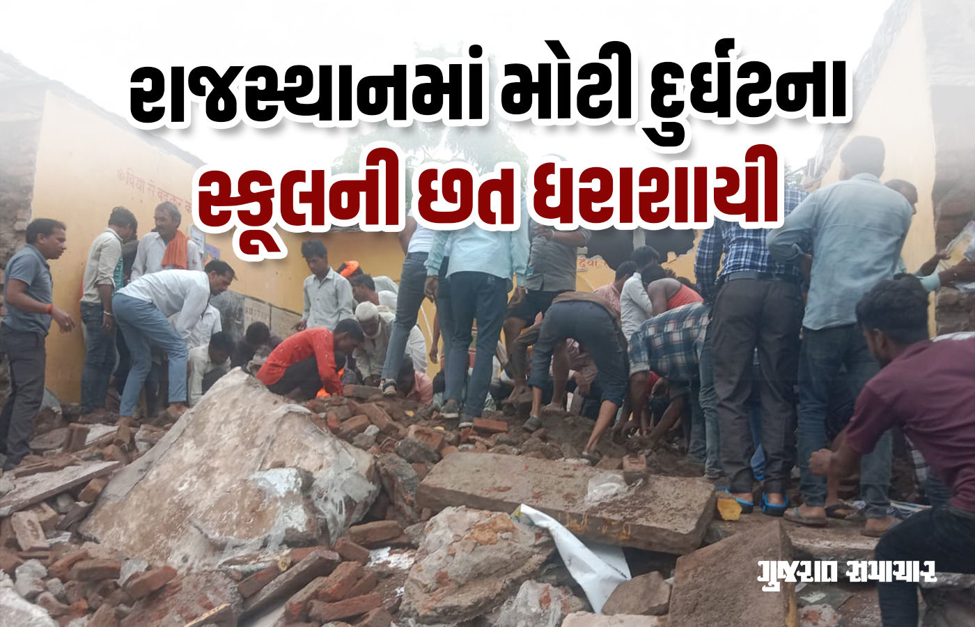 રાજસ્થાનના ઝાલાવાડમાં મોટી દુર્ઘટનાઃ સરકારી શાળાની છત ધરાશાયી, 7 બાળકોના મોત, અનેક કાટમાળ નીચે દટાયા