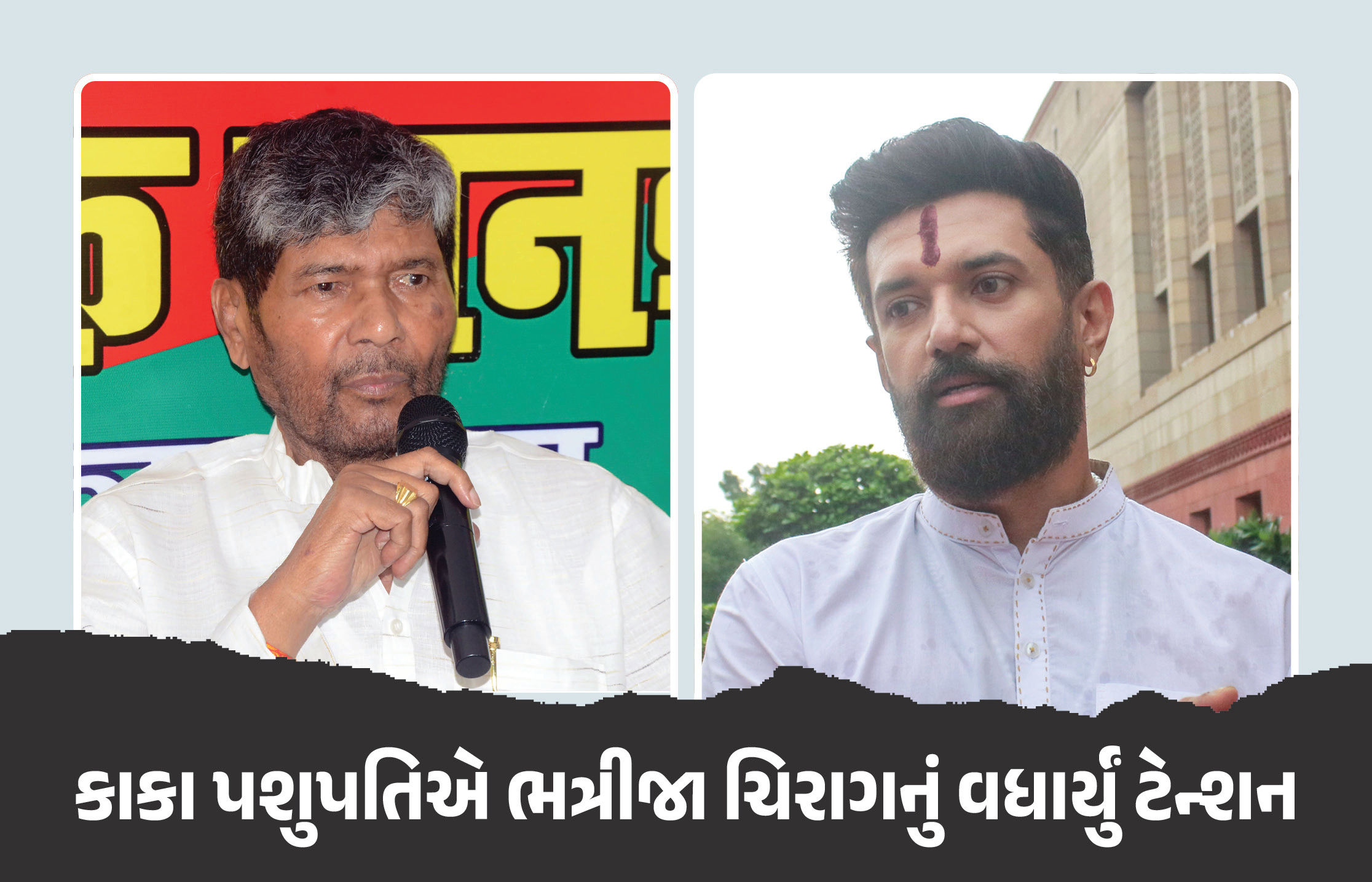 બિહાર ચૂંટણી પહેલા કાકાનો મોટો ખેલ, ભત્રીજા ચિરાગ પાસવાનના 38 નેતા RLJPમાં સામેલ કર્યા