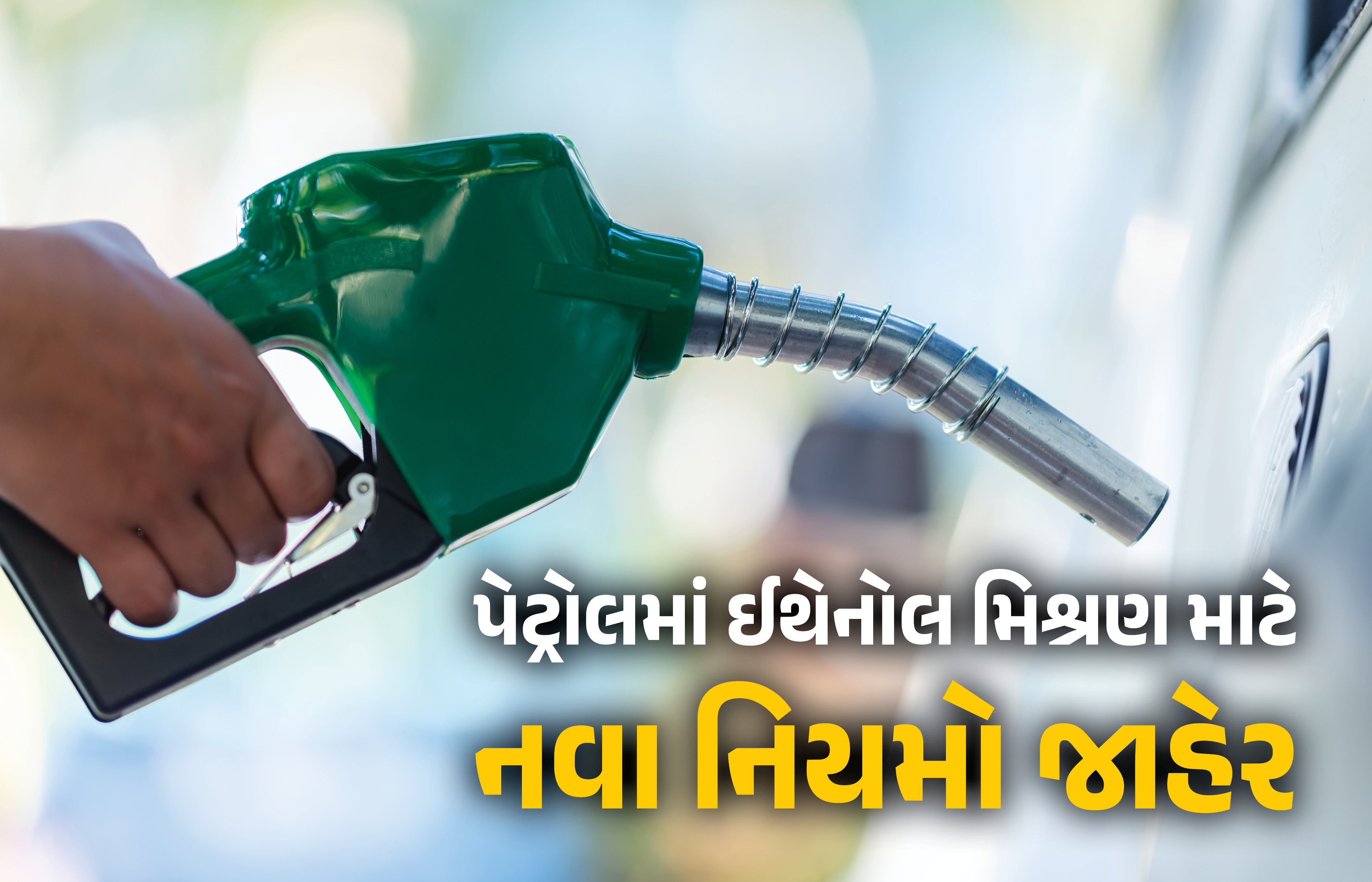 પેટ્રોલમાં 30 ટકા સુધી ઇથેનોલ મિશ્રણના નવા ધોરણ જાહેર, ઊર્જા સંકટ વચ્ચે ક્રૂડનું બિલ ઘટાડવા કેન્દ્રનો નિર્ણય