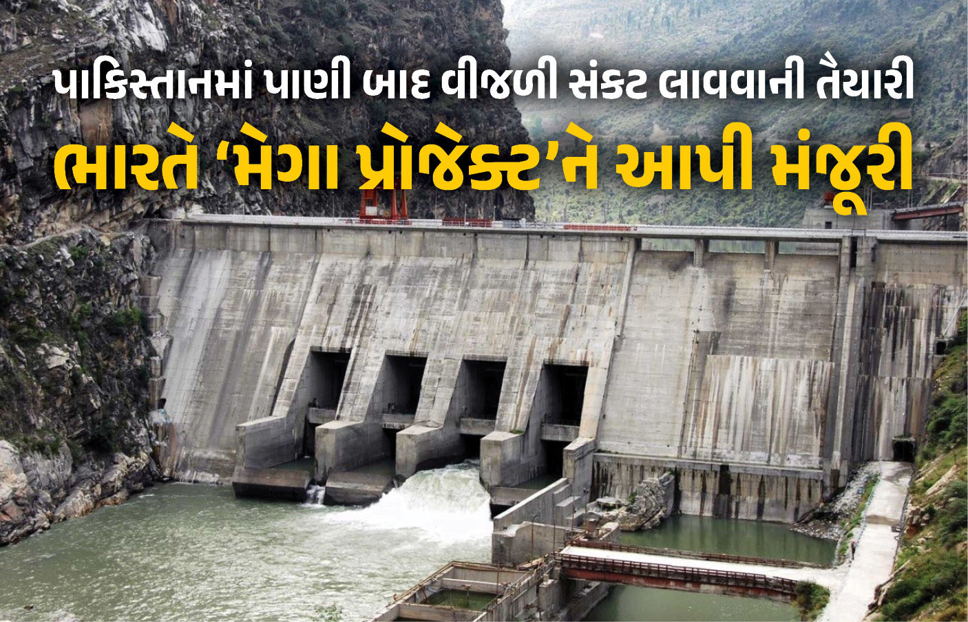 સિંધુ જળ સંધિ રદ કર્યા બાદ ભારતનો બીજો મોટો નિર્ણય, ચિનાબ નદી પર બીજા પ્રોજેક્ટને આપી મંજૂરી