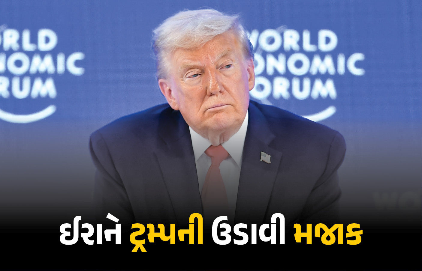 ‘ટ્રમ્પ, પ્લીઝ કંઈક તો બોલો, અમે કંટાળ્યા છીએ’, ઈરાને અમેરિકન પ્રમુખની ઉડાવી મજાક