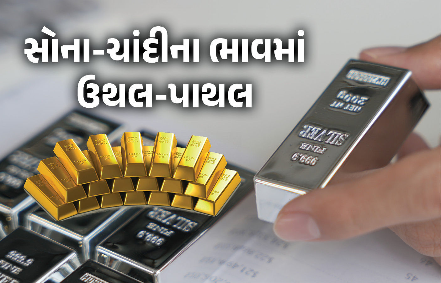 ચાંદીના ભાવમાં રૂ.12000ની તો સોનાના ભાવમાં રૂ.4500ની ઉથલપાથલ, જાણો લેટેસ્ટ ભાવ