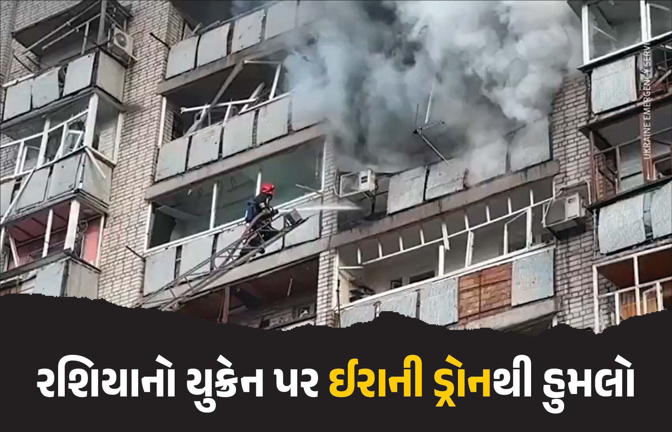 VIDEO : રશિયાની યુક્રેન પર સૌથી મોટી એરિયલ સ્ટ્રાઈક, ફાઈટર જેટ F-16ના પાયલટનું મોત
