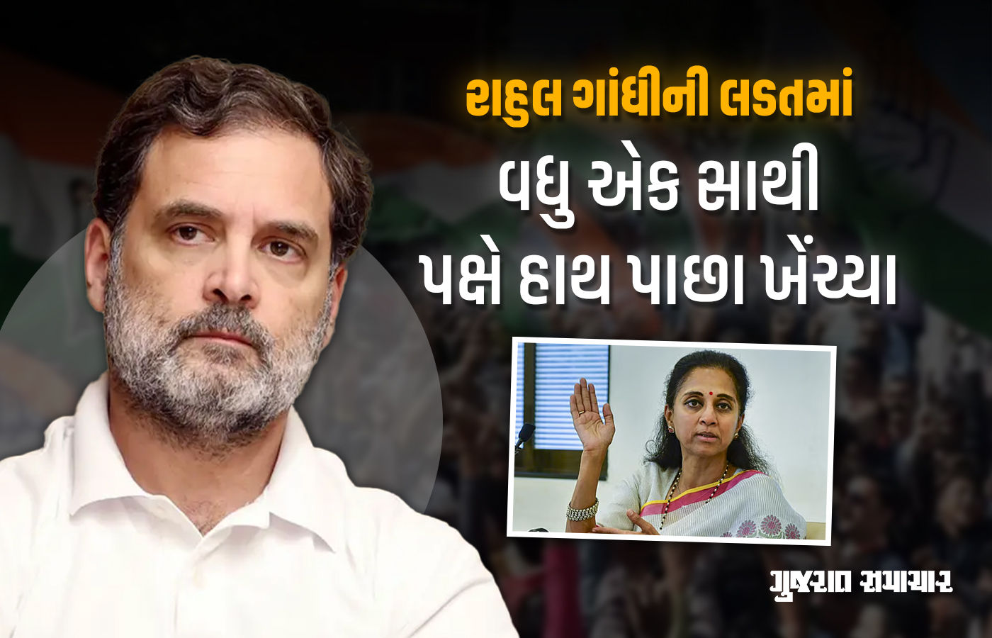રાહુલ ગાંધીની લડતમાં વધુ એક સાથી પક્ષે હાથ પાછા ખેંચ્યા! I.N.D.I.A. ગઠબંધનમાં ખટપટ?