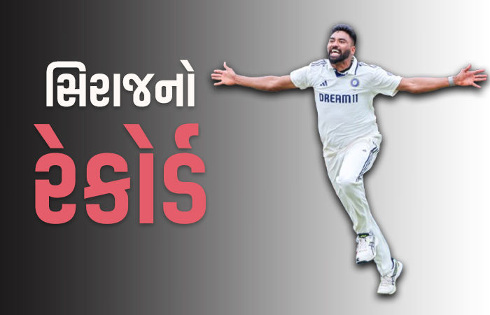 બુમરાહનો રેકોર્ડ બ્રેક કરી છવાયો મોહમ્મદ સિરાજ, આ મામલે બન્યો નંબર-1 એશિયન બોલર