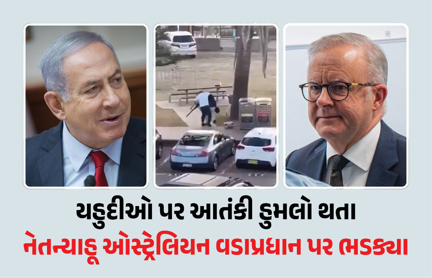‘દુનિયાના કોઈ પણ ખૂણેથી શોધીને ખતમ કરી નાંખીશું’ ઑસ્ટ્રેલિયા હુમલા બાદ નેતન્યાહૂની ચેતવણી