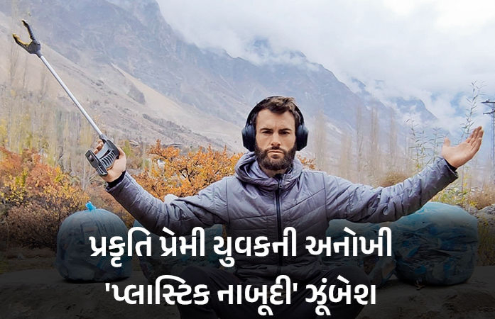 જર્મન એન્જિનિયરે નોકરી છોડી 35 દેશોમાં 30 હજાર કિલોમીટર ફરીને 4 ટન પ્લાસ્ટિક એકઠું કર્યું