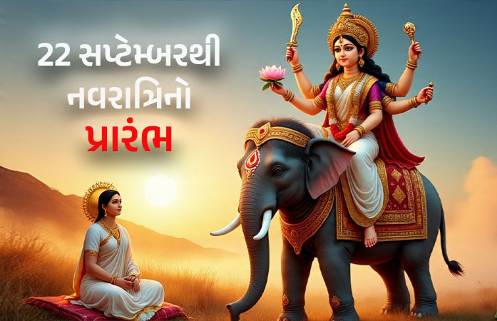 આ વર્ષે હાથી પર સવાર થઈને મા દુર્ગા પધારશે, શુભ કે અશુભ? જાણો જ્યોતિષીએ શું કહ્યું